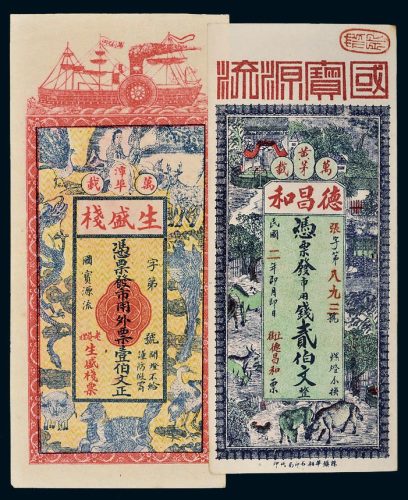 民国江西万载生盛栈壹伯文二年德昌和贰伯文