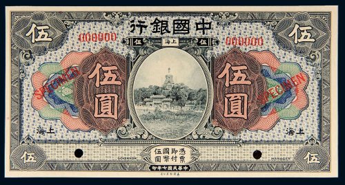 民国七年（1918年）中国银行上海伍圆样票