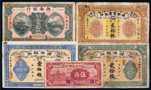 民国湖南纸币（一组五张）