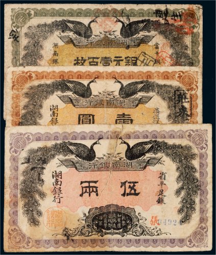 民国元年（1912年）湖南银行纸币一组三枚