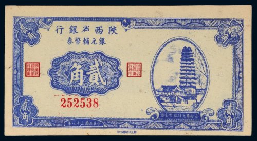 民国三十八年（1949年）陕西省银行银元辅币券贰角