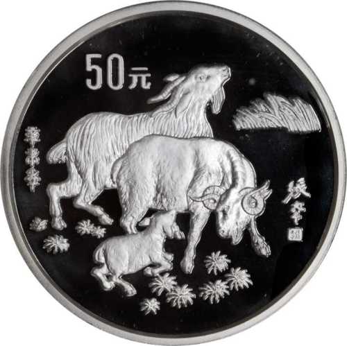 1991年辛未(羊)年生肖纪念银币5盎司 PCGS Proof 67