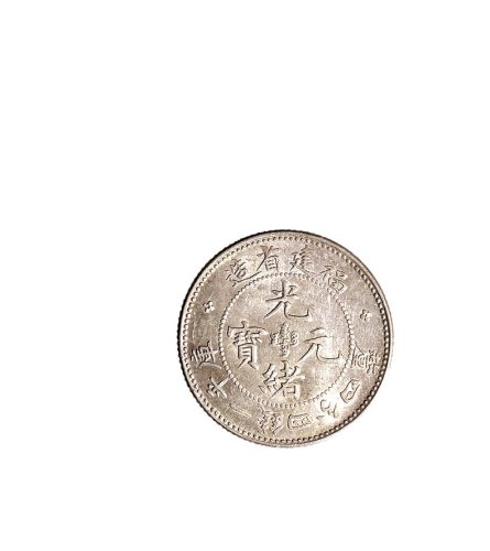 1894年福建省造光绪元宝一钱四分四厘一枚