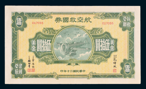 民国三十年（1941年）航空救国券美金伍拾圆