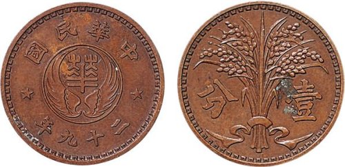 民国二十九年（1940年）华兴商业银行壹分试铸铜币
