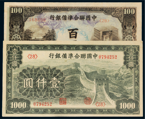 中国联合准备银行百圆、壹仟圆各一枚