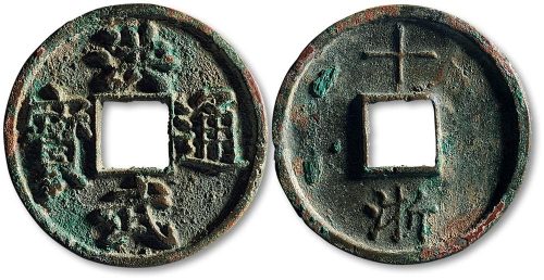 洪武通宝背“十浙”