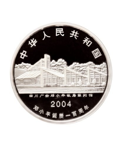 2004年中国人民银行发行邓小平诞辰一百周年纪念银币