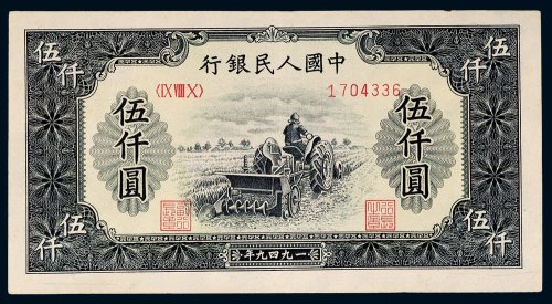 第一版人民币伍仟圆耕地机
