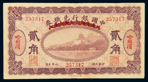 民国六年（1917年）中国银行兑换券哈尔滨贰角