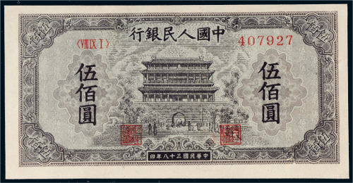 第一版人民币伍佰圆正阳门