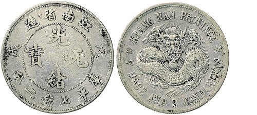 戊戌（1898年）江南省造光绪元宝七钱二分银币（LM216）