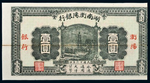 民国十六年（1927年）湖南浏阳银行壹圆