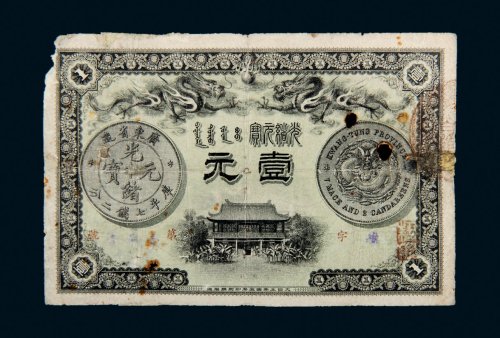 光绪三十一年（1905年）广东钱局光绪元宝壹元