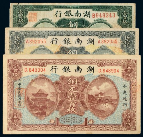 民国湖南银行铜元一组三张