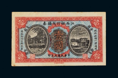 民国五年（1916年）江西银行兑换券壹圆