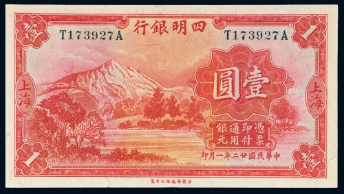 民国二十一年（1932年）四明银行上海壹圆