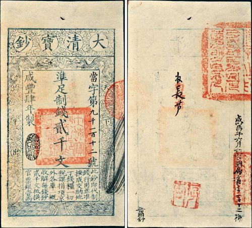 咸丰四年（1854年）大清宝钞贰千文
