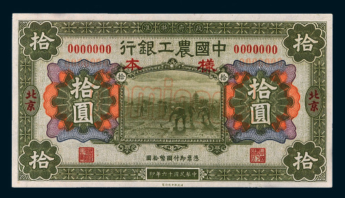 民国十六年（1927年）中国农工银行北京拾圆样票