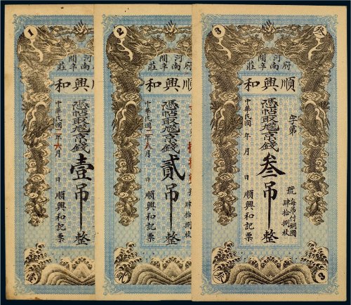 民国河间顺兴和记壹吊、贰吊、叁吊（各一枚）
