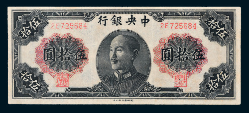 1948年中央银行伍拾圆