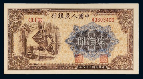 第一版人民币贰佰圆炼钢