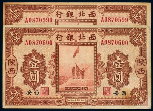 民国十七年（1928年）西北银行陕西壹圆（二枚连号）