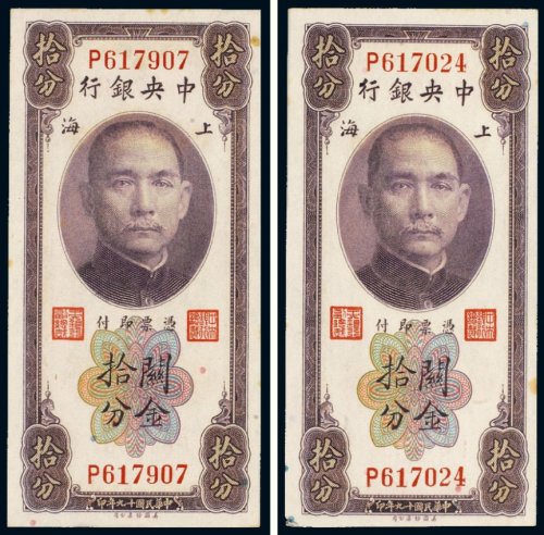 民国十九年（1930年）中央银行上海关金拾分（二枚）