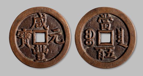 咸丰元宝宝泉局当五百