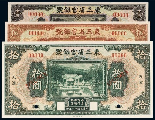 民国十八年（1929年）东三省官银号天津壹圆、伍圆、拾圆样票（各一枚）