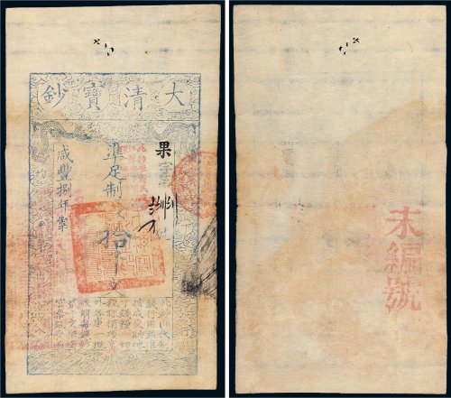 咸丰八年（1858年）大清宝钞拾千文