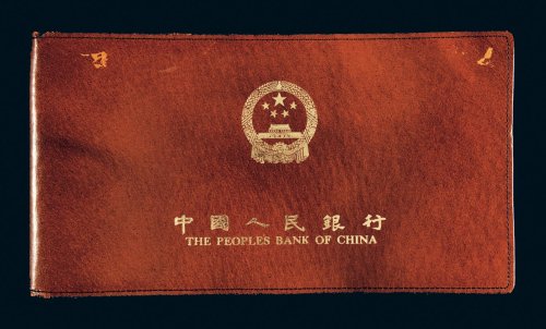中国人民银行人民币收藏集一部
