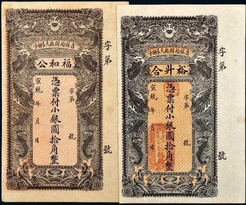 宣统年吉林榆树厅大弓棚子裕升合、福和公小银圆拾角各一枚