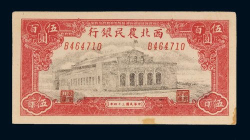 民国三十四年（1945年）西北农民银行伍百圆