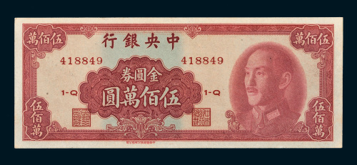 1949年中央银行金圆券伍佰万圆
