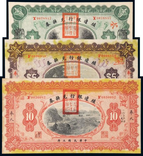 民国三年（1914年）殖边银行兑换券奉天壹圆、伍圆、拾圆各一枚