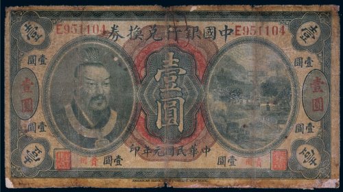 民国元年（1912年）中国银行兑换券贵州壹圆