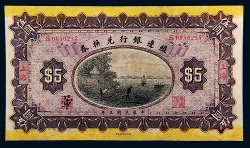 民国三年（1914年）殖边银行兑换券上海伍圆
