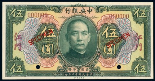 民国十二年（1923年）中央银行江门伍圆样票