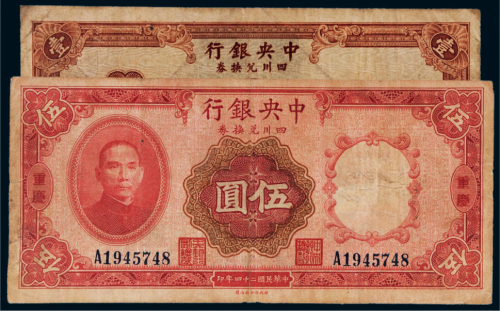 民国二十四年（1935年）中央银行四川兑换券重庆壹圆、伍圆各一枚