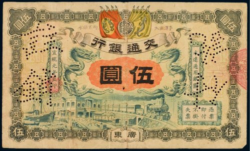宣统元年（1909年）交通银行广东伍圆样票