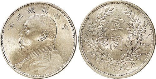 民国三年（1914年）袁世凯像壹圆银币（LM63）