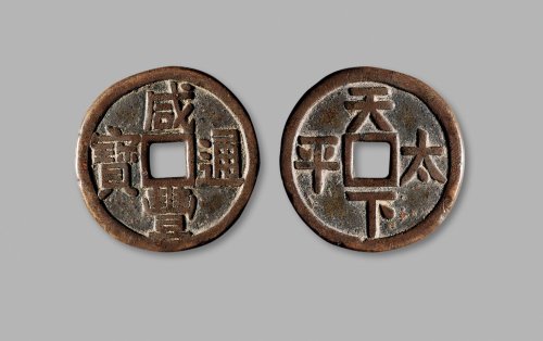 清·“咸丰通宝”背“天下太平”宫钱