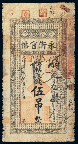 光绪三十年（1904年）吉林永衡官帖伍吊
