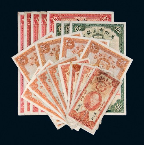 民国二十二年（1933年）广州市立银行纸币一组二十一枚