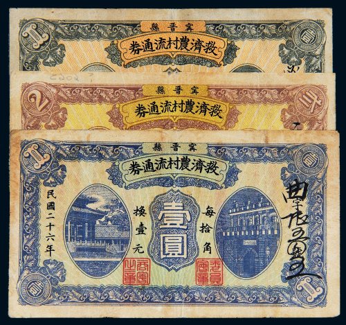 民国二十六年（1937年）宁晋县救济农村流通券壹角、贰角、壹圆各一枚