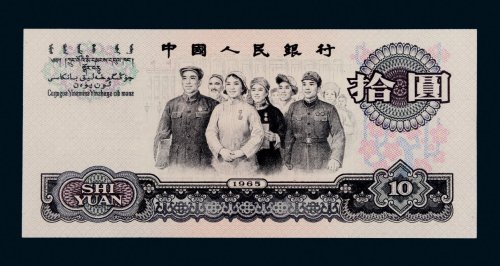第三版人民币拾圆