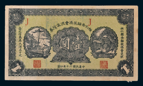 民国二十年（1931年）桓仁金融救济会流通债券壹圆