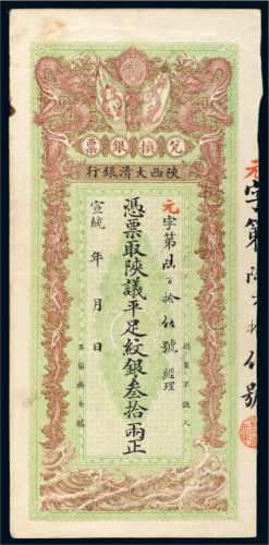 宣统年陕西大清银行兑换银票平足纹银叁拾两