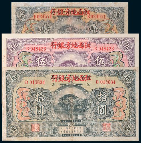 民国十三年（1924年）赣省银行兑换券改江西地方银行江西壹圆、伍圆、拾圆各一枚